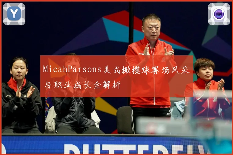 MicahParsons美式橄榄球赛场风采与职业成长全解析