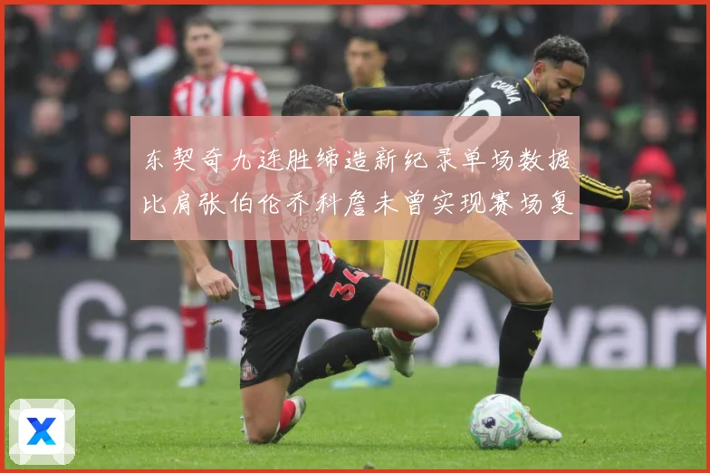 东契奇九连胜缔造新纪录单场数据比肩张伯伦乔科詹未曾实现赛场复盘