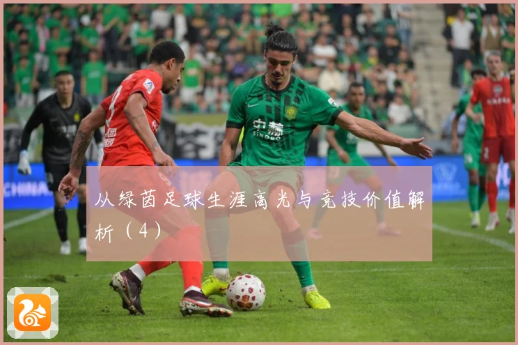 从绿茵足球生涯高光与竞技价值解析（4）