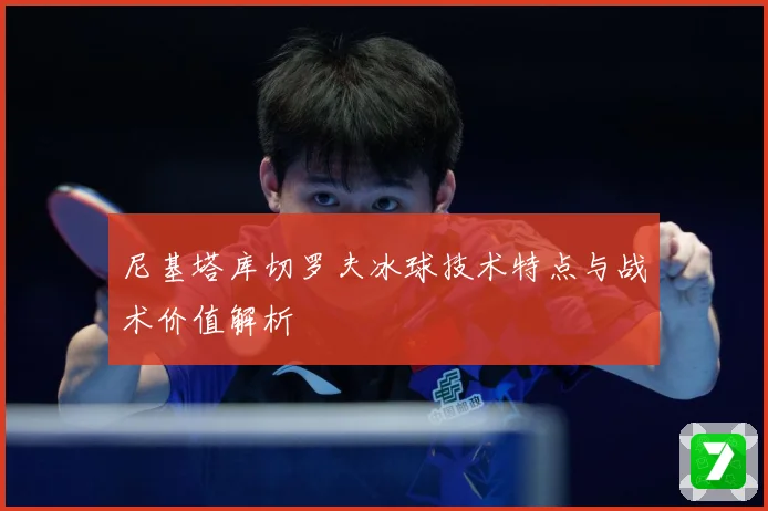 尼基塔库切罗夫冰球技术特点与战术价值解析