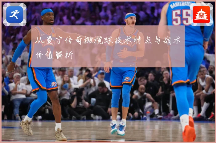 从曼宁传奇橄榄球技术特点与战术价值解析