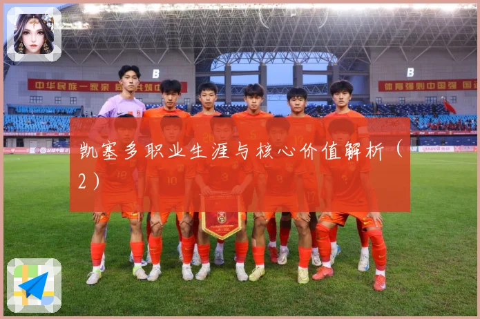 凯塞多职业生涯与核心价值解析（2）
