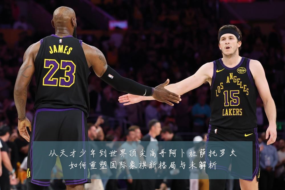 从天才少年到世界顶尖高手阿卜杜萨托罗夫如何重塑国际象棋新格局与未解析