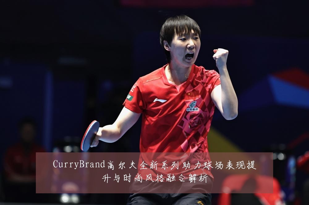 CurryBrand高尔夫全新系列助力球场表现提升与时尚风格融合解析