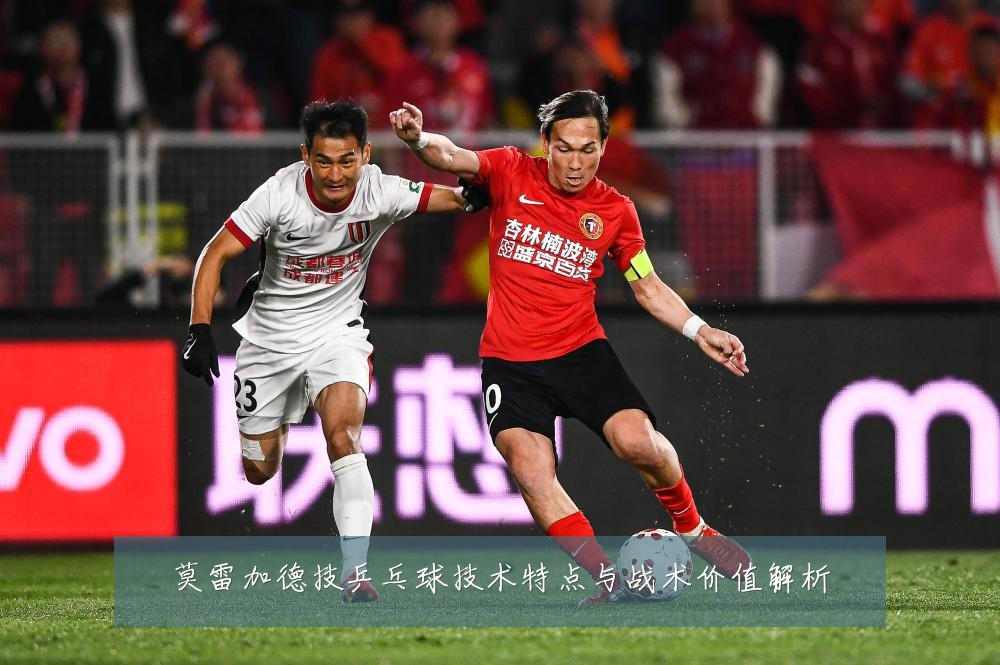 莫雷加德技乒乓球技术特点与战术价值解析