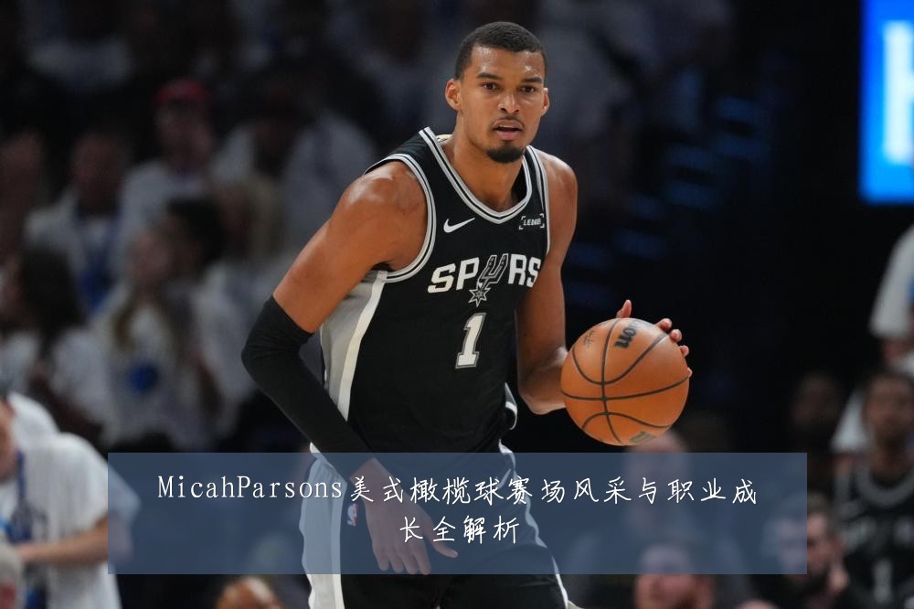 MicahParsons美式橄榄球赛场风采与职业成长全解析
