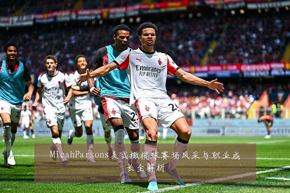 MicahParsons美式橄榄球赛场风采与职业成长全解析