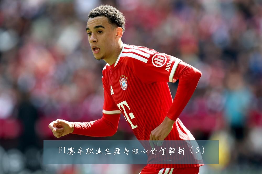 F1赛车职业生涯与核心价值解析(5)