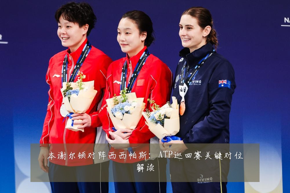 本谢尔顿对阵西西帕斯:ATP巡回赛关键对位解读
