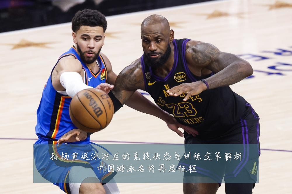 孙杨重返泳池后的竞技状态与训练变革解析中国游泳名将再启征程