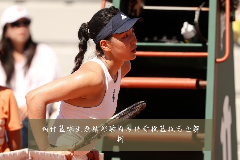 纳什篮球生涯精彩瞬间与传奇投篮技艺全解析