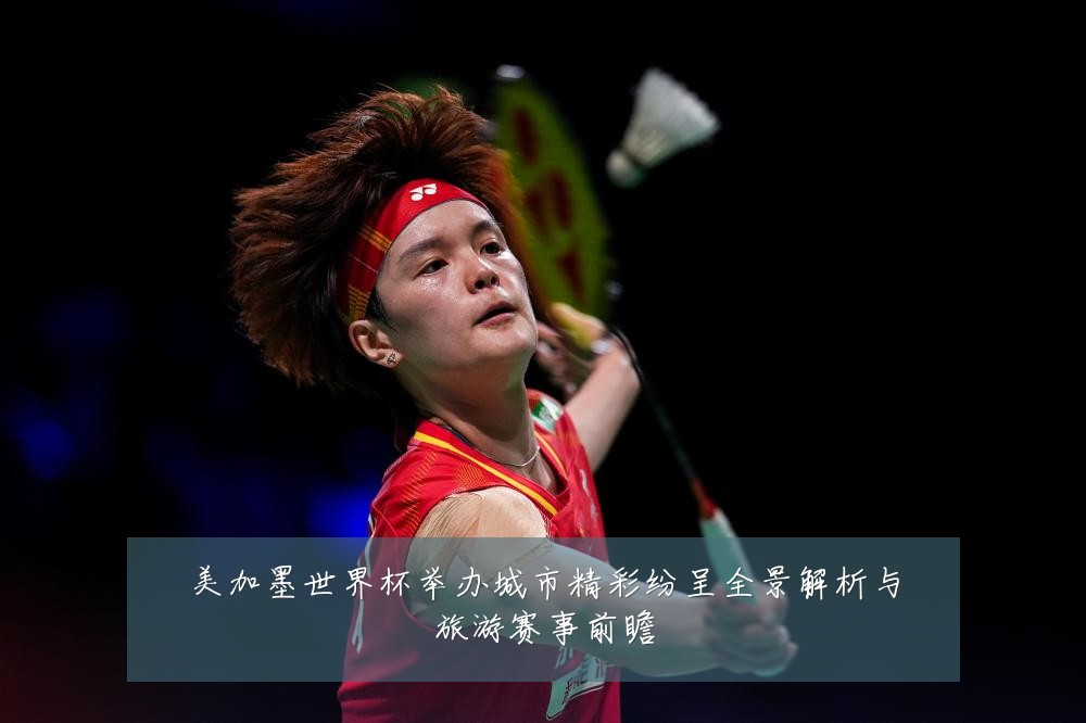 美加墨世界杯举办城市精彩纷呈全景解析与旅游赛事前瞻