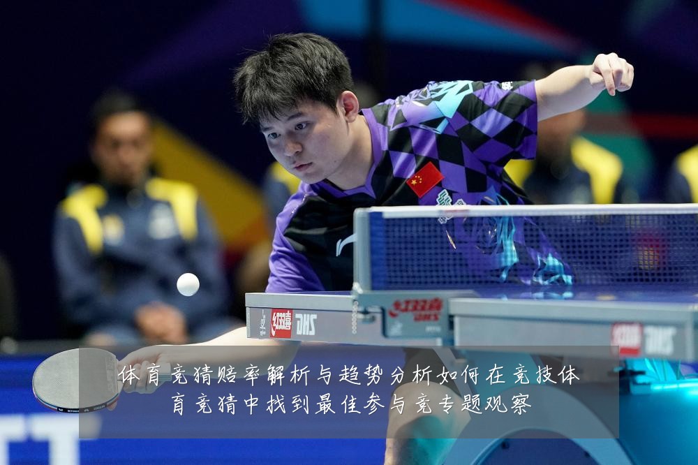 体育竞猜赔率解析与趋势分析如何在竞技体育竞猜中找到最佳参与竞专题观察