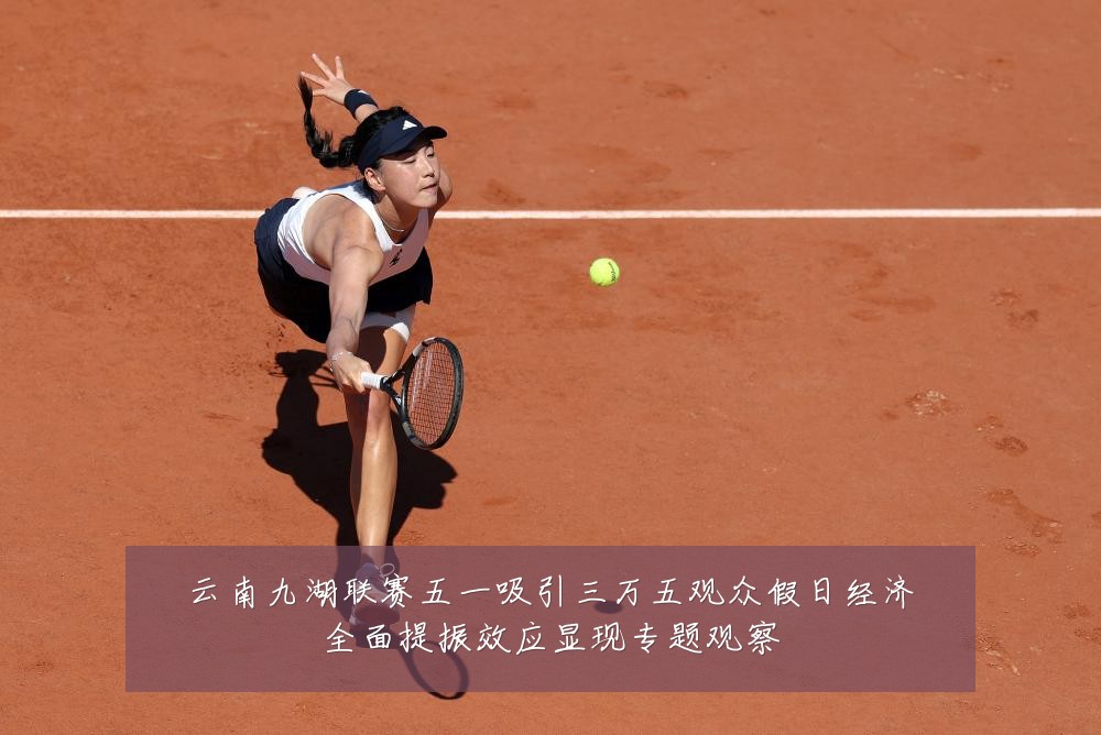 云南九湖联赛五一吸引三万五观众假日经济全面提振效应显现专题观察