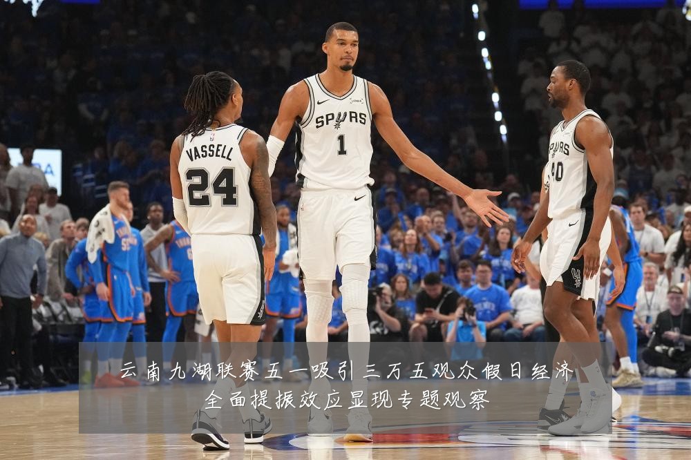 云南九湖联赛五一吸引三万五观众假日经济全面提振效应显现专题观察