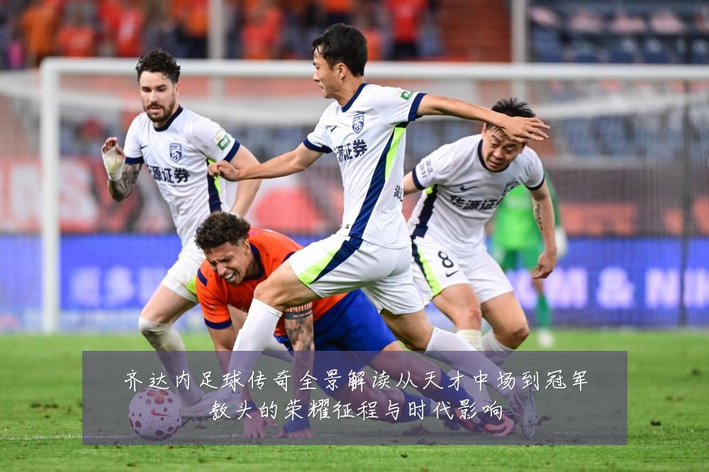 齐达内足球传奇全景解读从天才中场到冠军教头的荣耀征程与时代影响