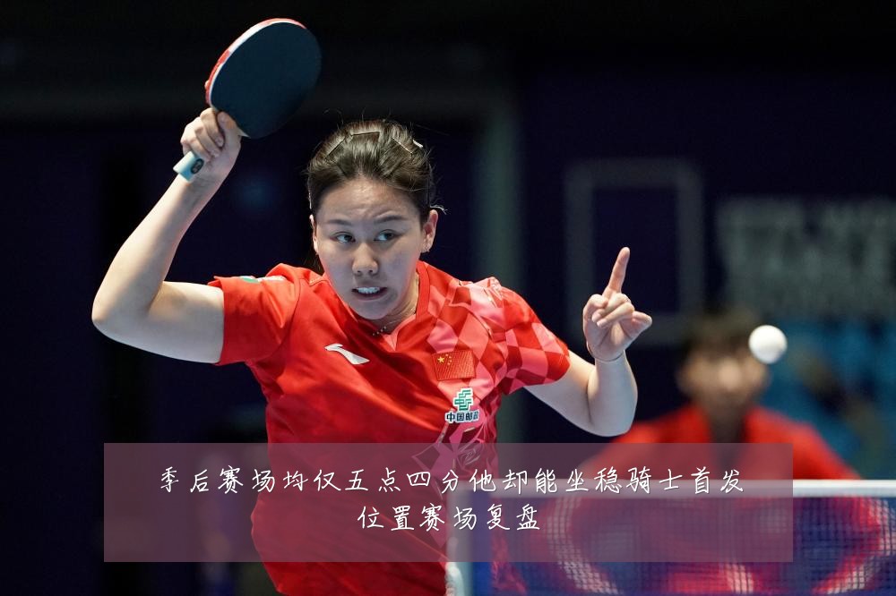 季后赛场均仅五点四分他却能坐稳骑士首发位置赛场复盘
