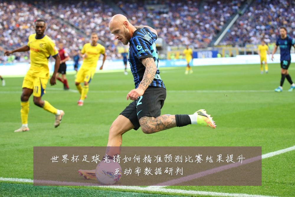 世界杯足球竞猜如何精准预测比赛结果提升互动率数据研判