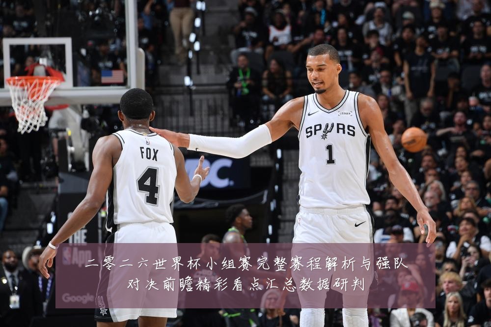 二零二六世界杯小组赛完整赛程解析与强队对决前瞻精彩看点汇总数据研判