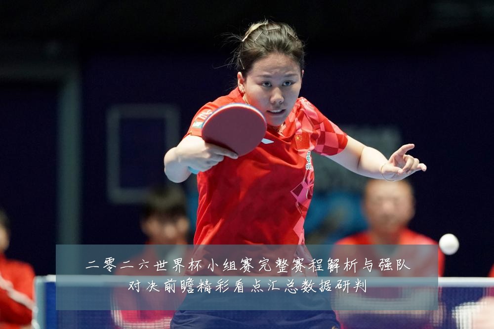 二零二六世界杯小组赛完整赛程解析与强队对决前瞻精彩看点汇总数据研判