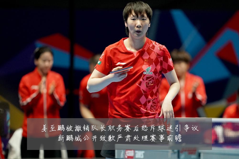 姜至鹏被撤销队长职务赛后怒斥球迷引争议新鹏城公开致歉严肃处理赛事前瞻