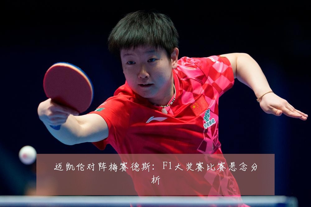 迈凯伦对阵梅赛德斯:F1大奖赛比赛悬念分析