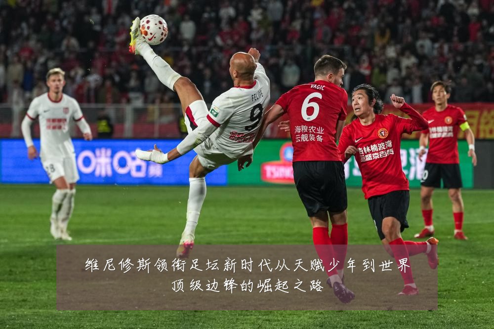 维尼修斯领衔足坛新时代从天赋少年到世界顶级边锋的崛起之路