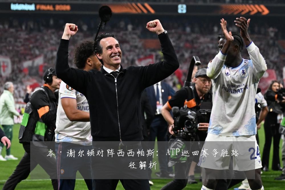 本·谢尔顿对阵西西帕斯：ATP巡回赛争胜路径解析