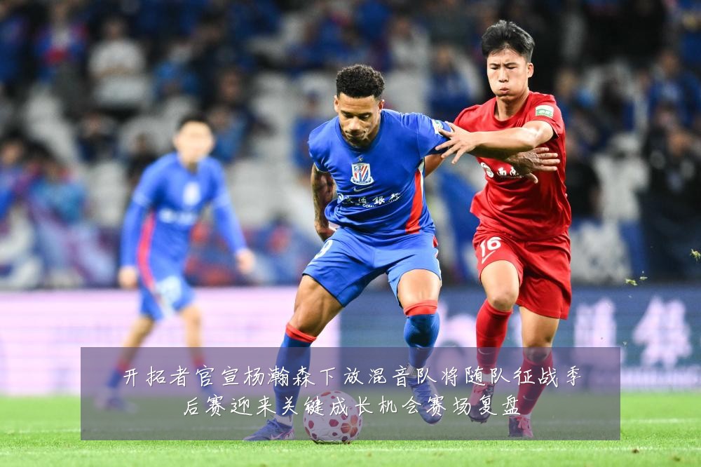 开拓者官宣杨瀚森下放混音队将随队征战季后赛迎来关键成长机会赛场复盘