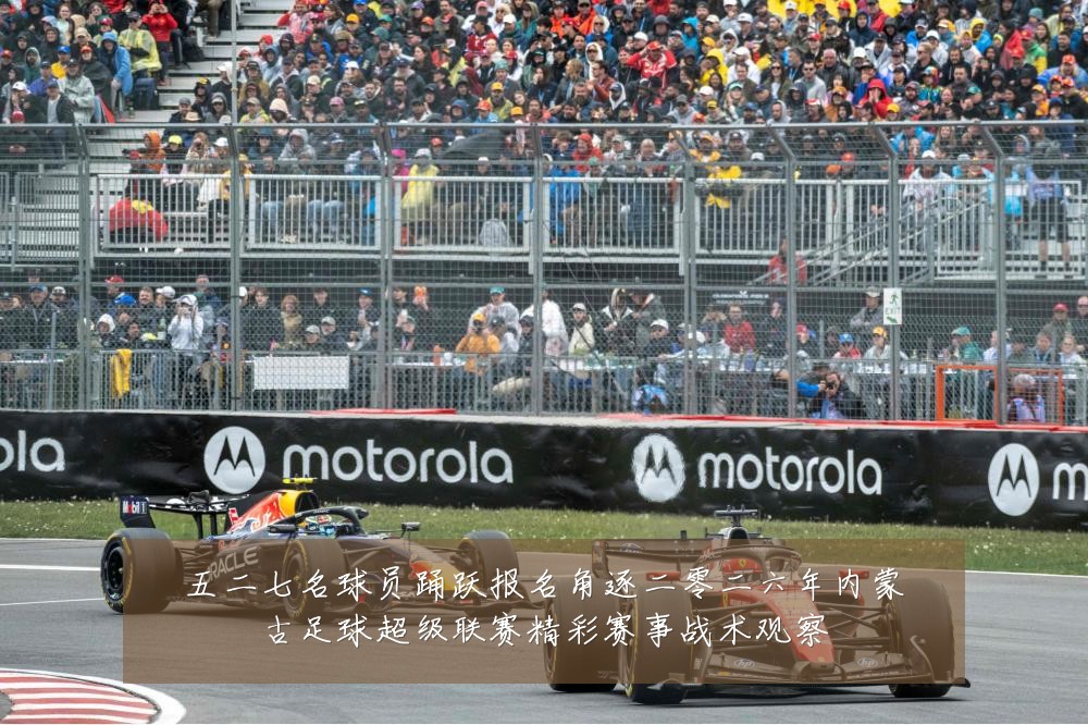 五二七名球员踊跃报名角逐二零二六年内蒙古足球超级联赛精彩赛事战术观察
