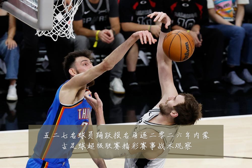五二七名球员踊跃报名角逐二零二六年内蒙古足球超级联赛精彩赛事战术观察