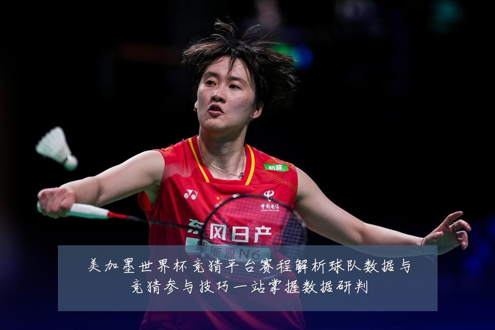 美加墨世界杯竞猜平台赛程解析球队数据与竞猜参与技巧一站掌握数据研判