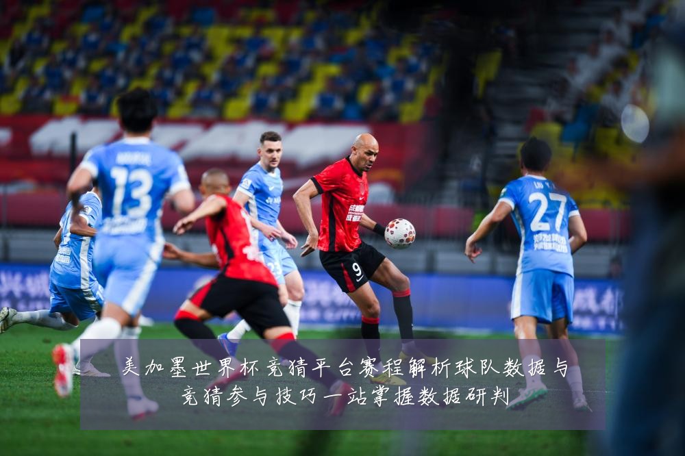 美加墨世界杯竞猜平台赛程解析球队数据与竞猜参与技巧一站掌握数据研判